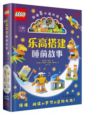 附赠乐高玩具】乐高 搭建睡前故事 乐高玩具书3-6岁亲子阅读6-12岁自主阅读睡前故事 搭建阅读和梦想的冒险之旅 正版书籍畅销书