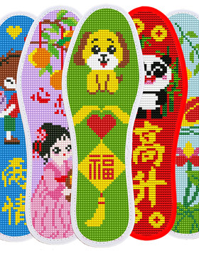 买5送1买10送3十字绣花鞋垫