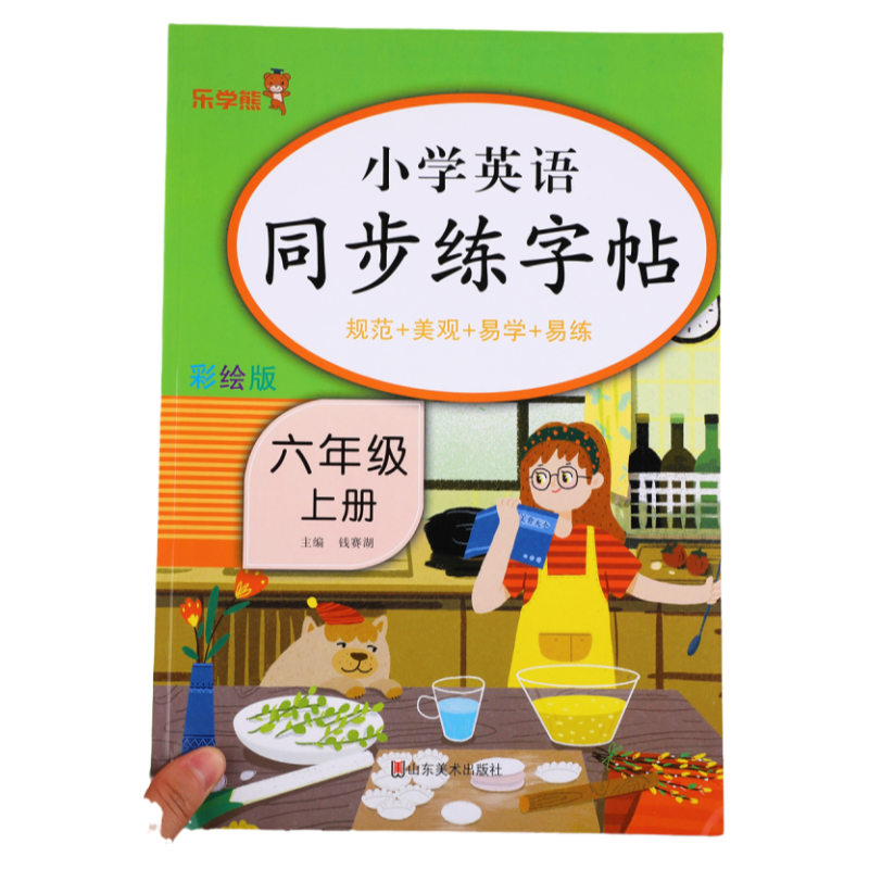 六年级上册英语同步字帖乐学熊