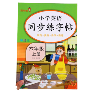 六年级上册英语同步练字帖（规范 美观 易学 易练）小学生6年级上英语衡水体字帖练习同步课本教材字母描红临摹写字帖乐学熊人教版