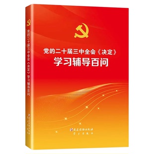 【央视网】2025年新书 党的二十届四中全会建议学习辅导百问 学习出版社 党建读物出版社