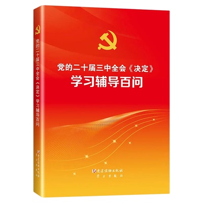 【央视网】2025年新书 党的二十届四中全会建议学习辅导百问 学习出版社 党建读物出版社