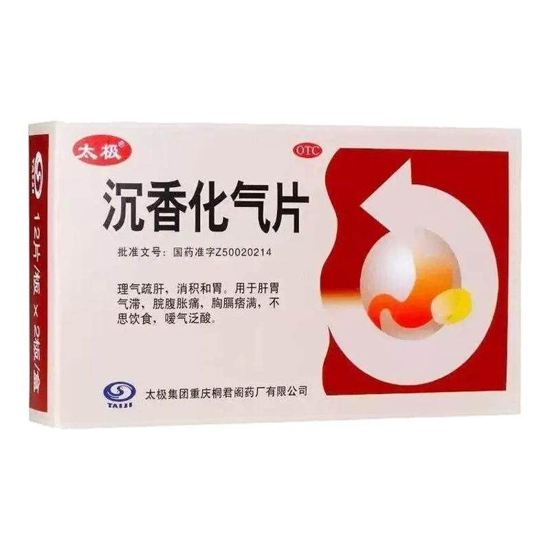 太极沉香化气片0.5g*24片理气疏肝消积气滞脘腹胀痛不思饮食嗳气L