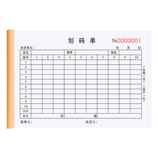 划码单二联定制纺织记码单据布匹细码单化纤布料出库单发货码单本