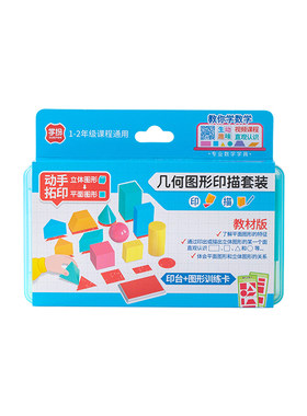学纷几何图形印描套装A9536小学一二年级专用教具12立体图形正方形三角长方形认识平面数学人教版苏教北师大