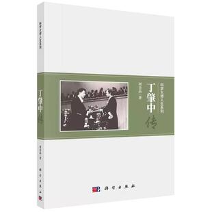 【现货正版】丁肇中传/周金品 科学出版社 正版书籍