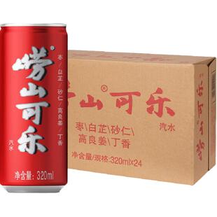 青岛崂山经典款碳酸饮料可乐国货植物草本气泡汽水易拉罐装瓶整箱