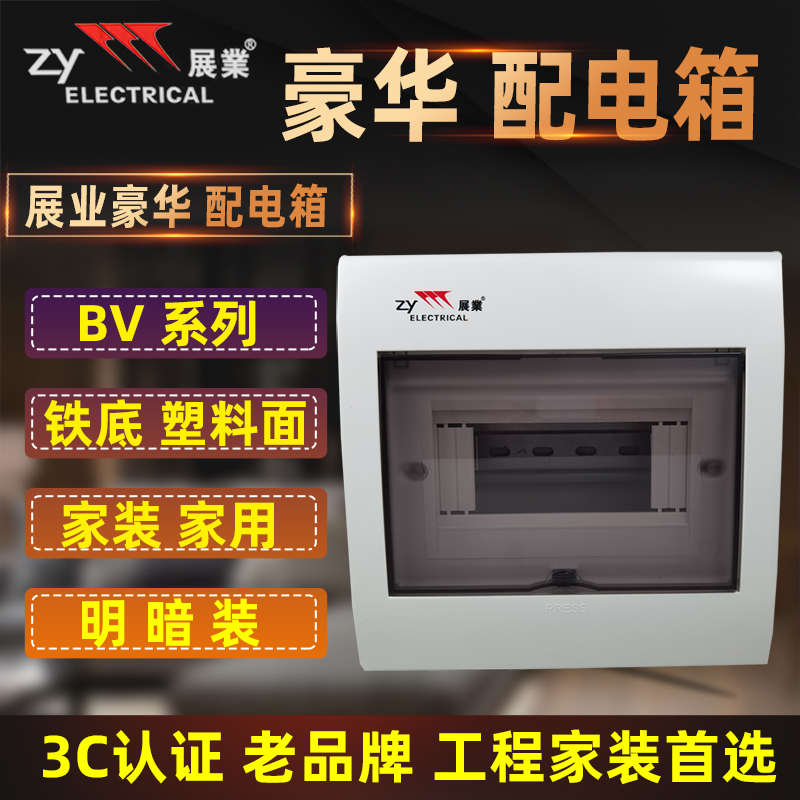展业铁底配电箱BV款-2-4位明暗装9位空开箱16 20 26 40位家装PZ30