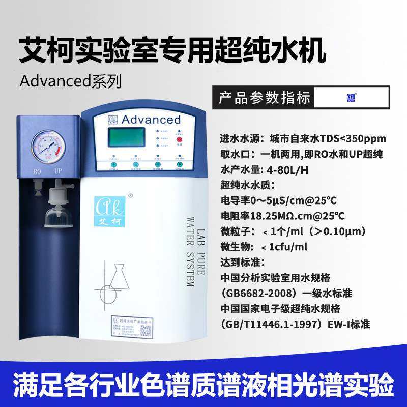 有色金属实验室超纯水机艾柯4-60L实验超纯水机Advanced-IV系列