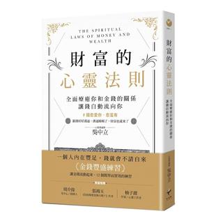 【预售】财富的心灵法则：全面疗愈你和金钱的关系，让钱自动流向你中文繁体心理励志进口原版外版书吴中立读书国新乐园平裝