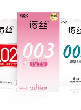 诺丝003超薄避孕套官方旗舰店正品安全套超薄男用延时