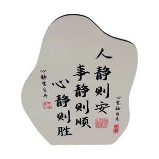 人静则安书法摆台临摹字画摆件办公室书房标语客厅玄关装饰品挂画