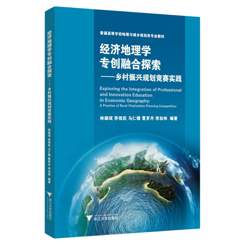 经济地理学专创融合探索——乡村振兴规划竞赛实践/地理与城乡规划类专业教材/林雄斌/乔观民/马仁锋/曹罗丹/李加林/浙江大学出版
