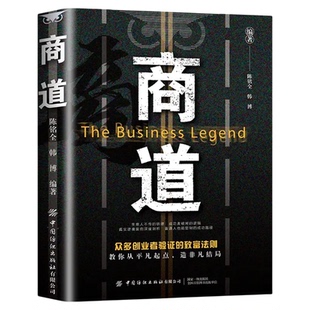 商道书籍正版从0到1的财富觉醒创业者验证的致富法则纵横商场的策略决胜商界的智慧商场如战场商道即人道经商之道财富自由成功书籍