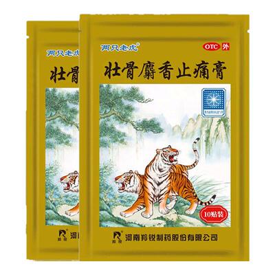 羚锐两只老虎壮骨麝香止痛膏10贴风湿关节麝香壮骨止痛膏药贴药膏