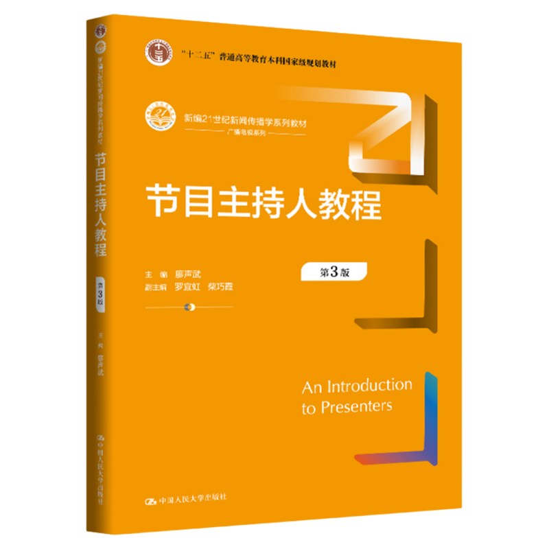 节目主持人教程（第3版）廖声武新编21世纪新闻传播学系列教材9787300339283中国人民大学出版社