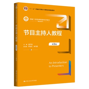 节目主持人教程(第3版)廖声武新编21世纪新闻传播学系列教材9787300339283中国人民大学出版社
