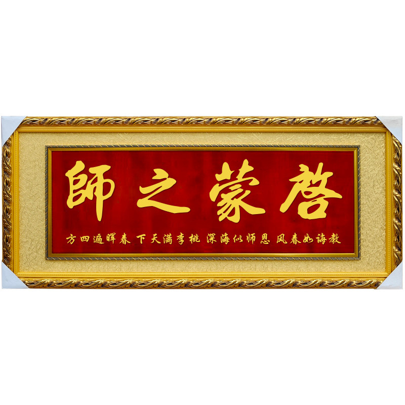 送学校牌匾启蒙之师答谢老师礼品