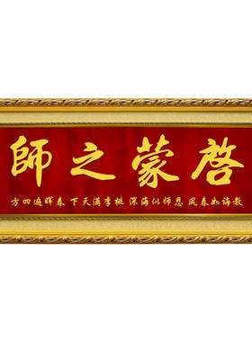 送学校牌匾启蒙之师答谢老师礼品