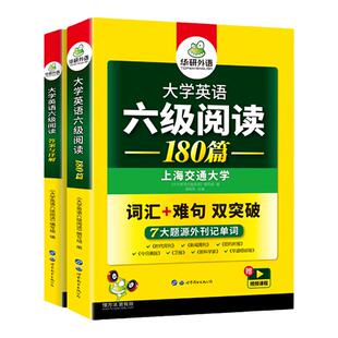 华研外语备考2026年6月大学英语六级阅读理解180篇专项训练书英语cet46级阅读词汇难句双突破真题试卷单词听力翻译写作文四六级