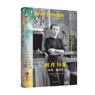 创作与爱 托芙扬松传 图拉卡尔亚莱宁著 扬松的一生 为孩子而写 也为不合群的边缘人而写 中信出版社图书 正版