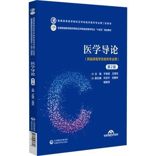 医学导论第2二版于俊岩王育生全国普通高等医学院校五年制临床医学专业十四五规划教材供临床医学及相关专业用中国医药科技出版社