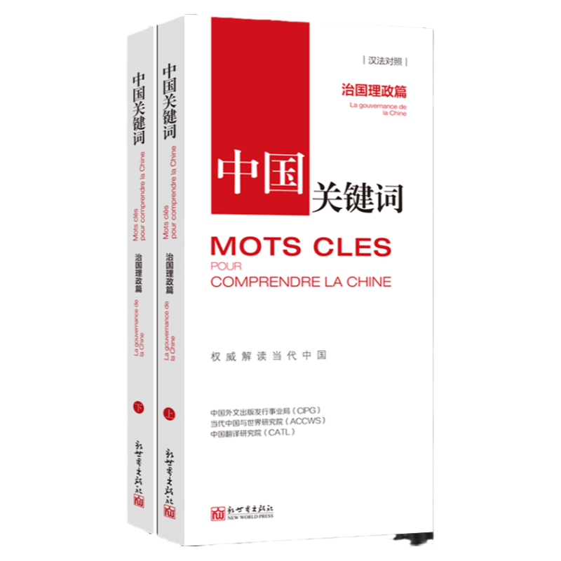 《中国关键词 治国理政篇 汉法对照》翻译外交人员考研学生高校教师 法语学习解读当代中国