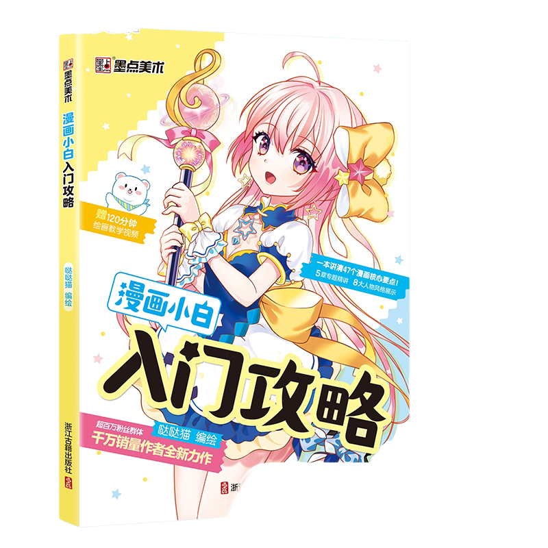 漫画教程书零基础学素描动漫绘画书籍墨点美术漫画小白入门攻略哒哒猫编绘从入门到精通动漫新手初学零基础临摹画册