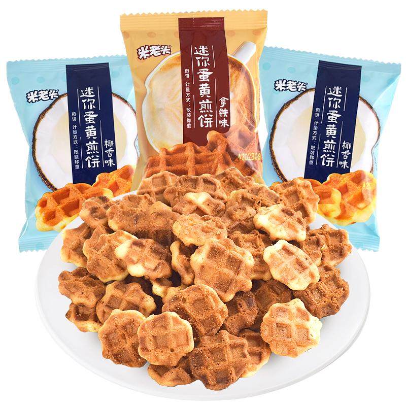 米老头迷你蛋黄煎饼椰香拿铁味办公室下午茶休闲零食年货点心特价