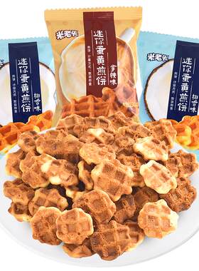 米老头迷你蛋黄煎饼下单优惠
