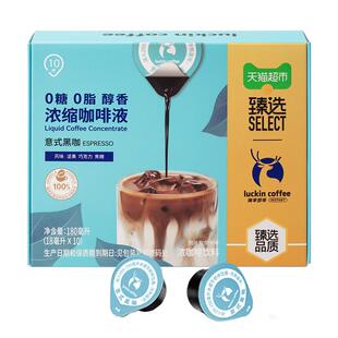 猫超臻选醇香浓缩咖啡液0糖0脂瑞幸醇香意式黑咖【下拉领优惠】