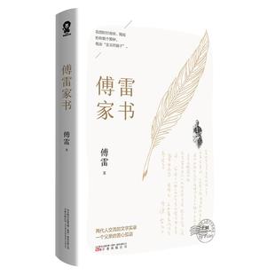 官方正版现货速发 傅雷家书原著八年级下册教师 语文阅读书目初中生课外书 名著青少年文学中学生初二博雷付雷家书畅销书籍