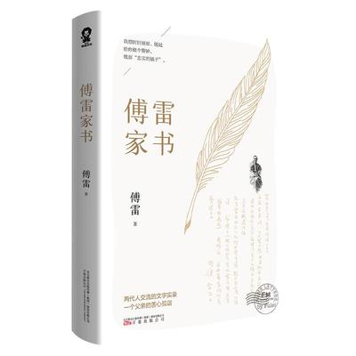 傅雷家书原著完整版八年级下册