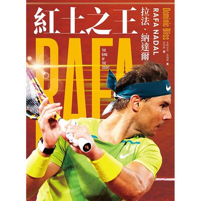 【预售】红土之王 (随书附赠拉法·纳达尔「王者回归」精美海报) 港台原版图书籍台版正版繁体中文 多明尼克·布利斯 传记