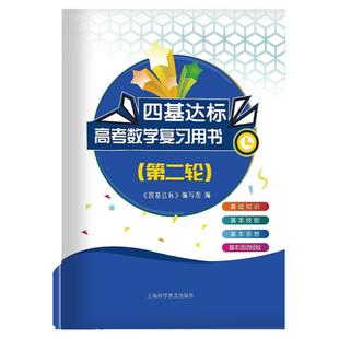 四基达标高考数学第二轮复习用书上海新高考高三数学总复习第二轮基础知识技能思想基本活动经验上海科学普及出版社