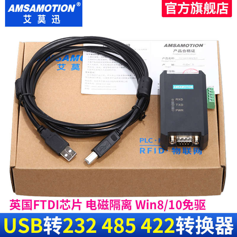 艾莫迅USB转485/422串口线工业级RS485转USB通讯转换器模块屏蔽线