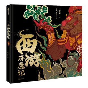 西游降魔记 空谷椿树 绘 重塑西游神话宇宙 41幅精妙国风手绘图鉴 西游记 中信出版社图书 正版