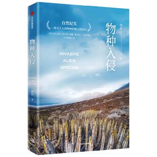物种入侵 冉浩 著  一部关于入侵物种的纸上纪录片 一场关于红火蚁 仙人掌 滨蟹 紫茎泽兰 秋英等的自然博物之旅