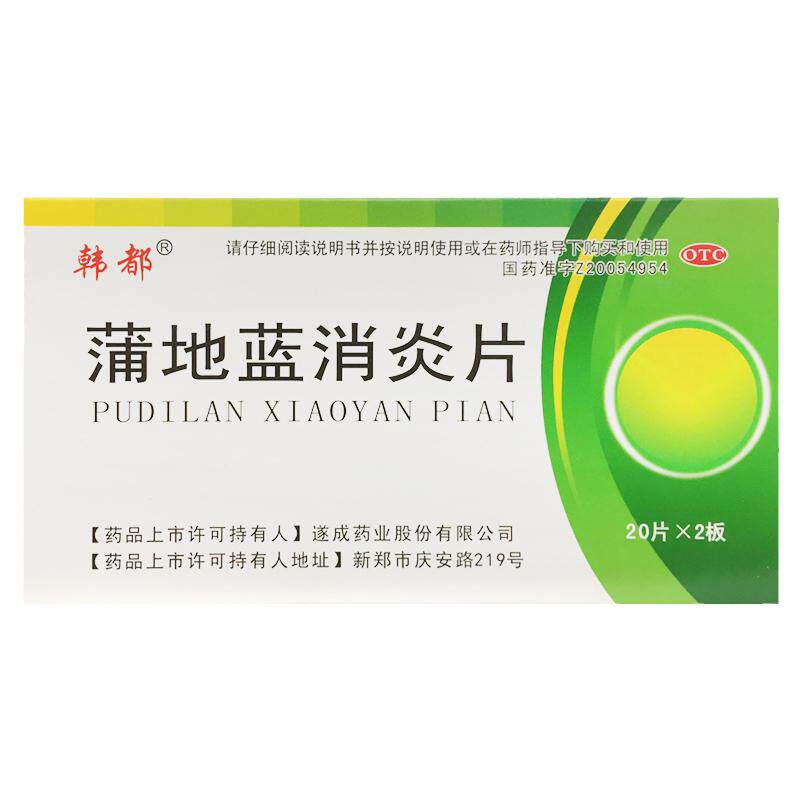 正品韩都 蒲地蓝消炎片 0.3g*40片/盒咽炎扁桃腺炎疖肿