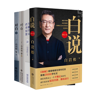 白岩松作品集4册 白说+对白-让我们和更好的你聊聊1-2+万事尽头终将如意 文学书籍 白岩松的书 自传人生哲学 幸福了吗 痛并快乐着