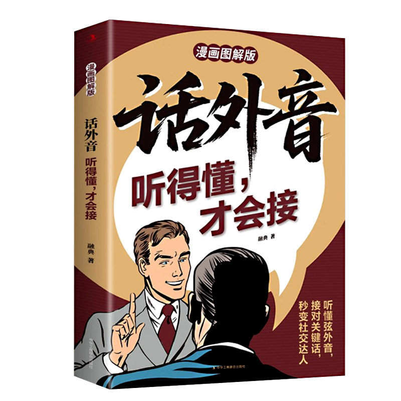 【官方正版】话外音 听得懂,才会接 漫画图解版解密社交暗语中的言外之意 卓鑫阁图书专营店