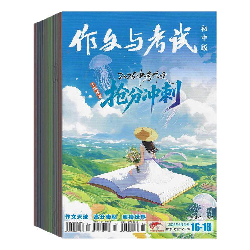 作文与考试初中版2026年杂志订阅