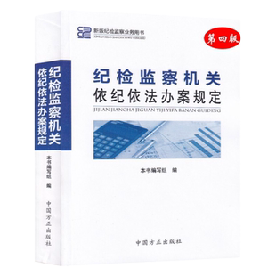 纪检监察机关依纪依法办案规定( 第四4版)本书编写组 9787517410416 中国方正出版社