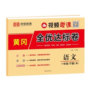 2026新版黄冈全优达标卷一二三四五六年级上册下册试卷测试卷全套人教版语文数学英语专项同步训练书小学生单元期中期末冲刺100分