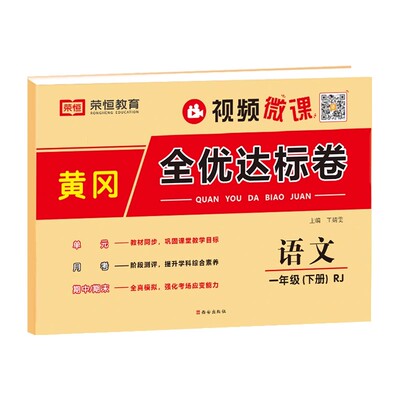 黄冈全优达标卷一二三四五六年级