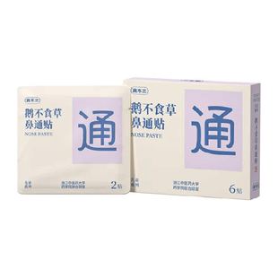 真不二儿童鼻通贴鹅不食草成人草本鼻通通鼻神器通气鼻贴鼻子不通