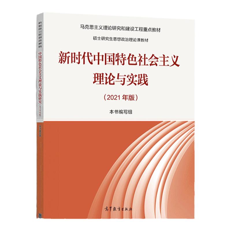 现货正版 2021年版新时代中国特色社会主义理论与实践硕士研究生 9787040567373高等教育出版社