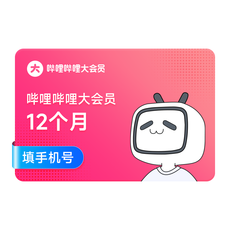 【全款预售88元】B站大会员年卡 哔哩哔哩大会员12个月 bilibili
