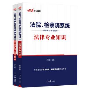 中公备考2025年法院检察院书记员考试书法律专业知识教材历年真题试卷法检书记员题库法律基础陕西安徽河北湖南山东省法检考试