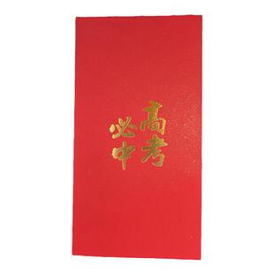 节日考生红包老师祝福学生金榜题名中考高考贺字学习进步利是封袋
